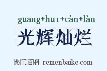 光辉灿烂是什么意思的图片